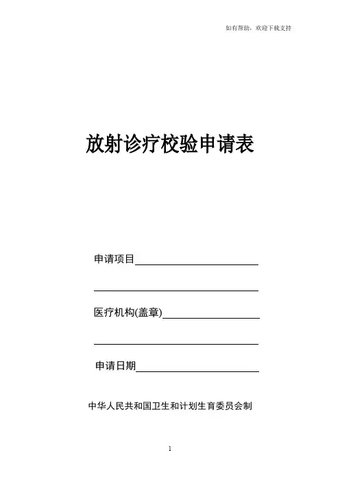 放射诊疗校验申请表