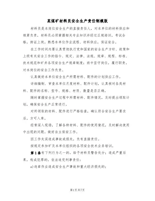 某煤矿材料员安全生产责任制模版(3篇)