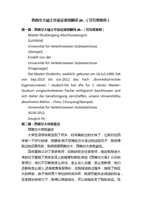 西南交大硕士毕业证德语翻译zh..（写写帮推荐）
