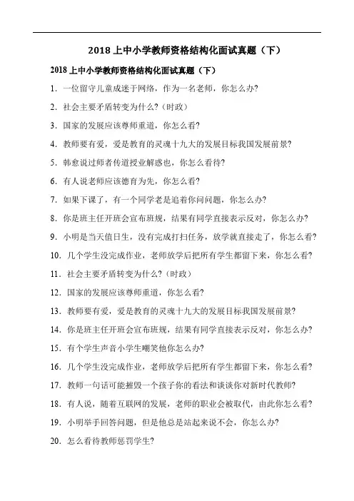 2018上中小学教师资格结构化面试真题(下)