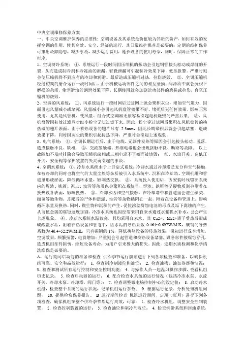 中央空调维修保养方案技术标