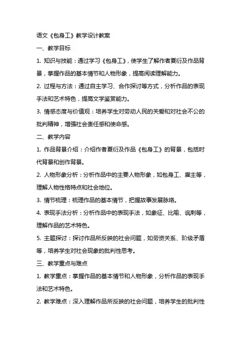 语文《包身工》教学设计教案