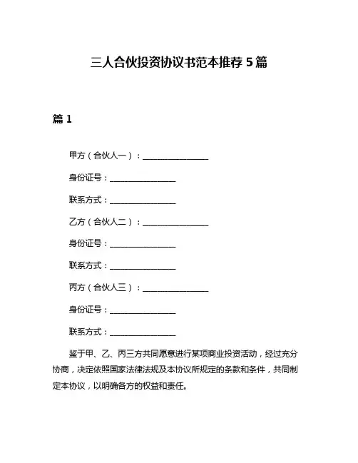 三人合伙投资协议书范本推荐5篇