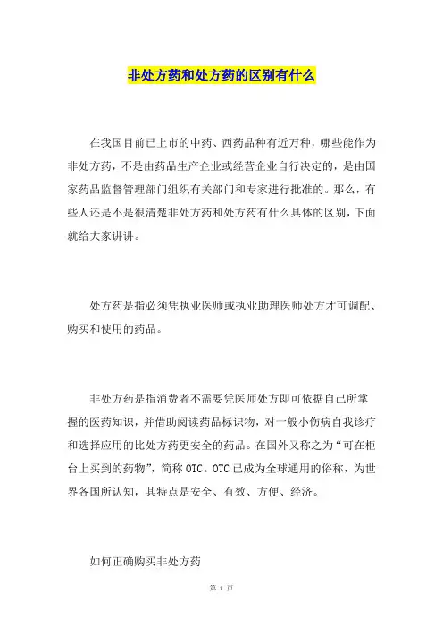非处方药和处方药的区别有什么