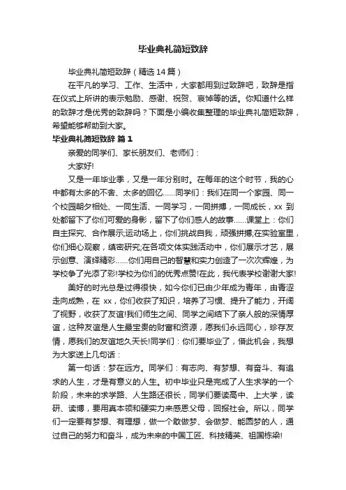 毕业典礼简短致辞（精选14篇）