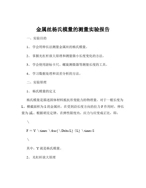 金属丝杨氏模量的测量实验报告