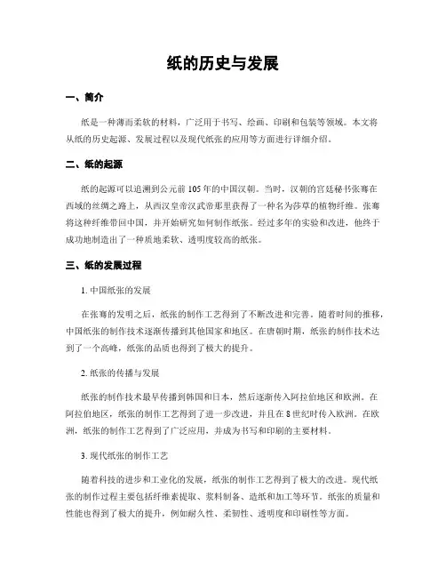 纸的历史与发展