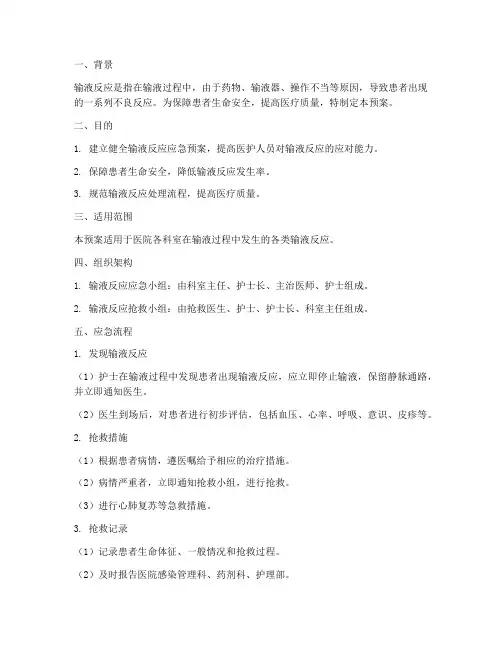 发生输液反应的应急预案