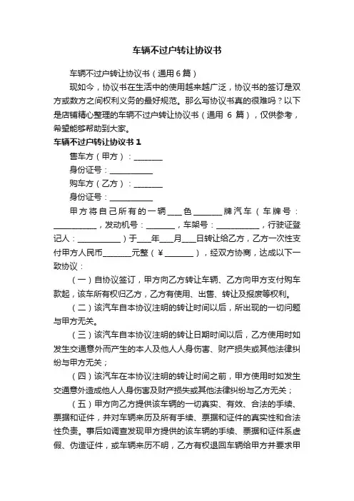 车辆不过户转让协议书