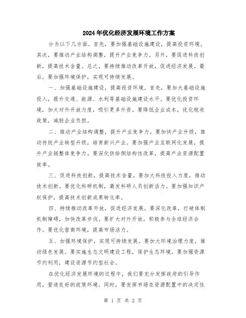 2024年优化经济发展环境工作方案