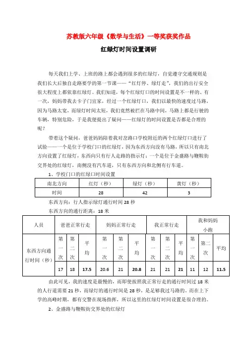 苏教版六年级《数学与生活》一等奖获奖作品《红绿灯时间设置》