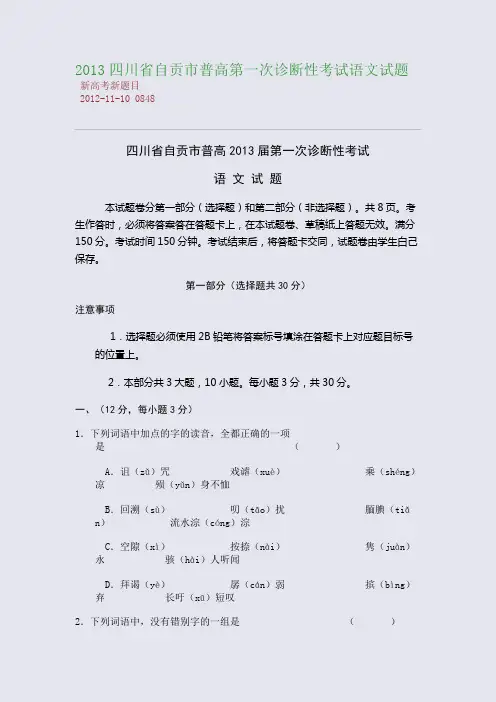 2013四川省自贡市普高第一次诊断性考试语文试题
