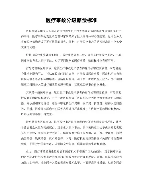 医疗事故分级赔偿标准