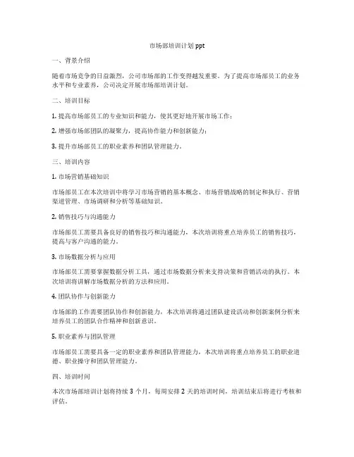 市场部培训计划ppt