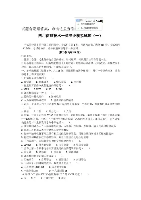 四川信息技术一类专业模拟试题(一)