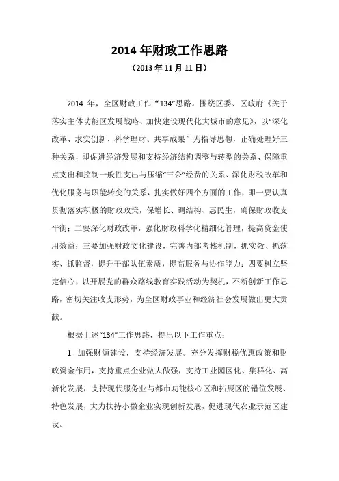 2014年财政工作思路