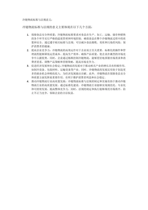 冷链物流标准与法规意义