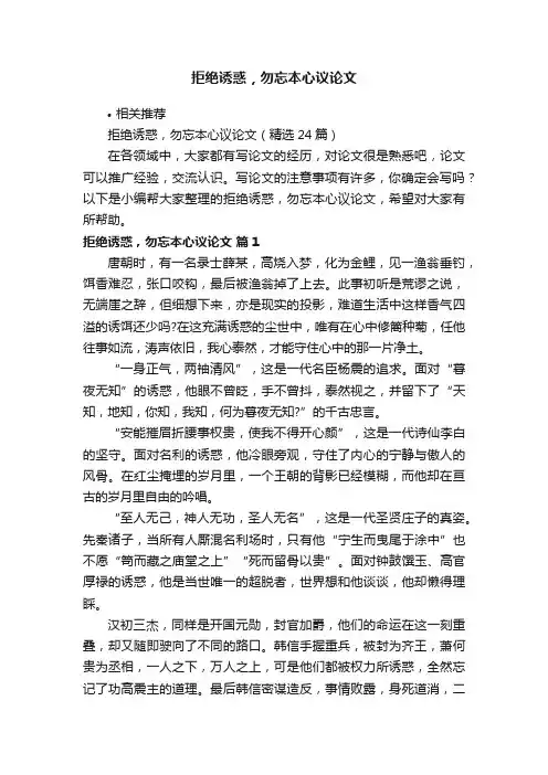 拒绝诱惑，勿忘本心议论文