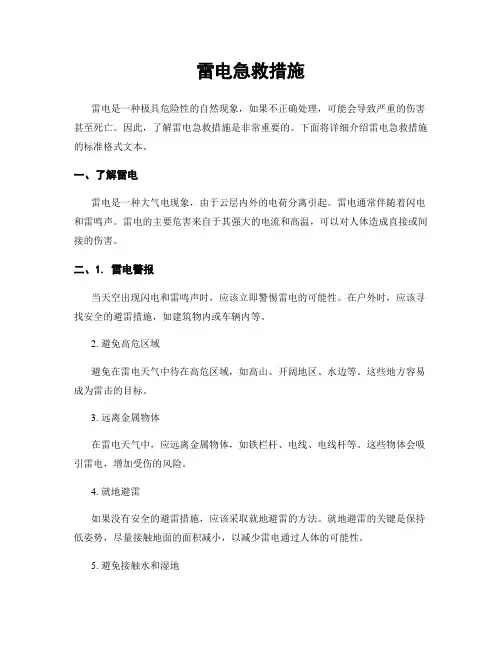 雷电急救措施