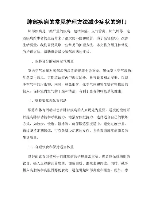肺部疾病的常见护理方法减少症状的窍门