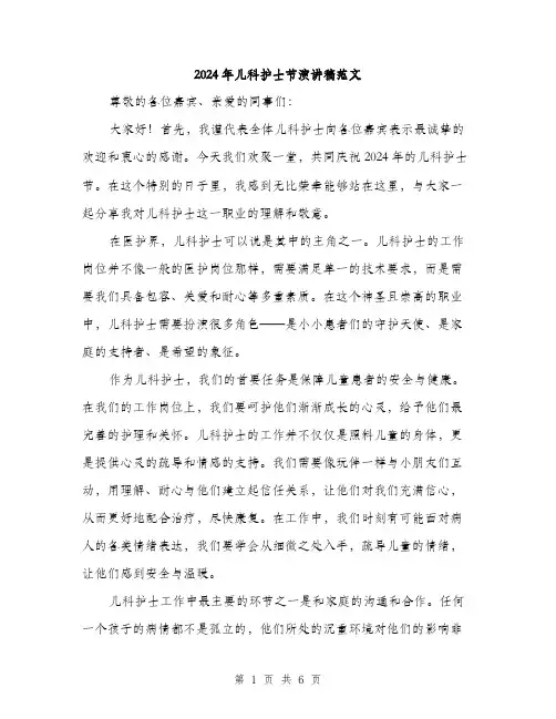 2024年儿科护士节演讲稿范文(三篇)