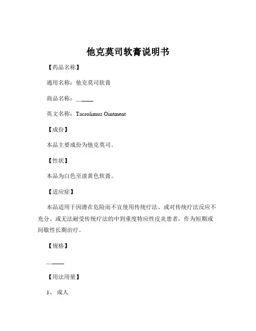 他克莫司软膏说明书
