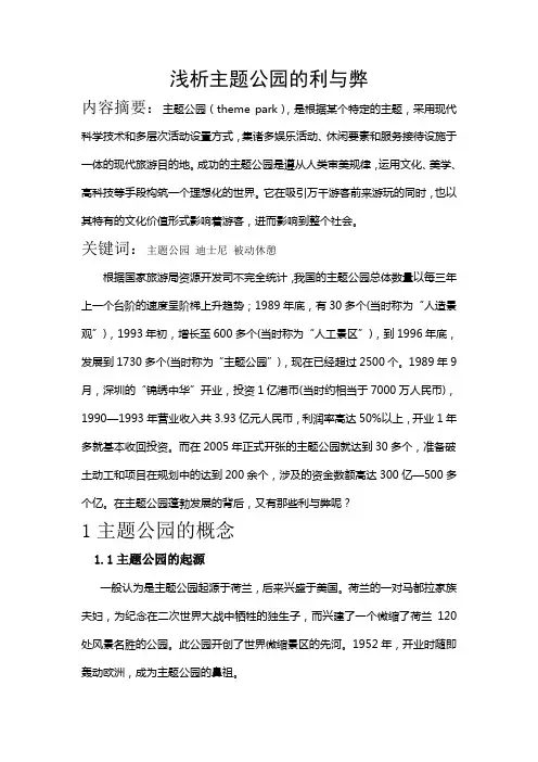 浅析主题公园的利与弊