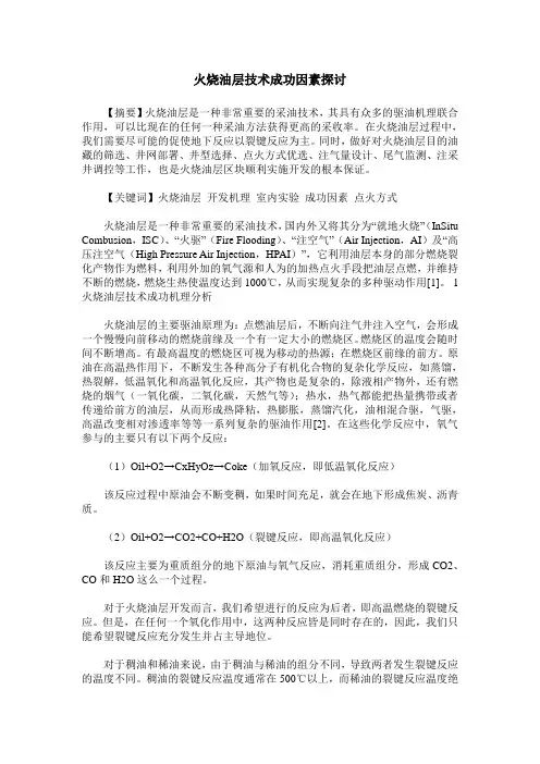 火烧油层技术成功因素探讨