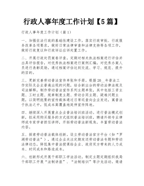行政人事年度工作计划【5篇】
