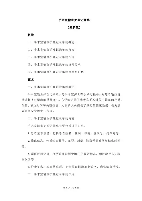 手术室输血护理记录单