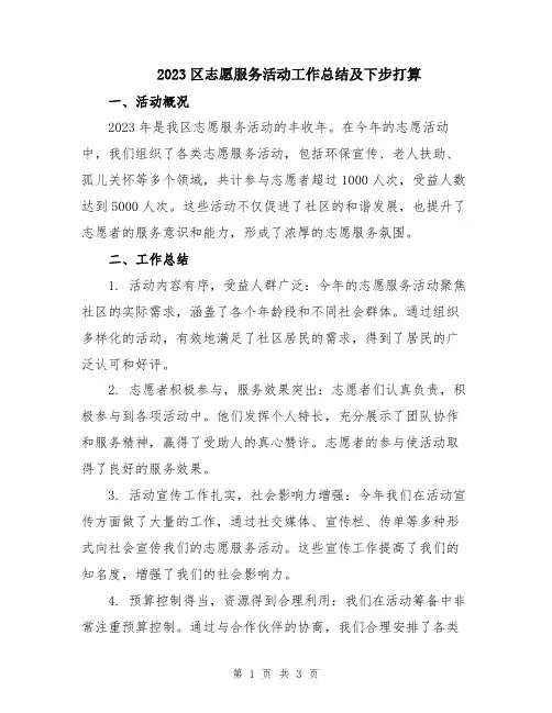 2023区志愿服务活动工作总结及下步打算