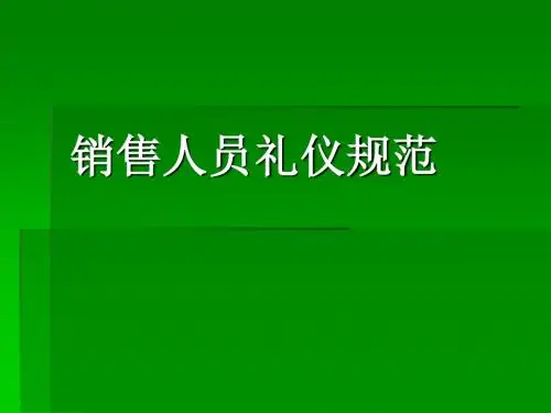 销售人员礼仪培训(PPT 36张)