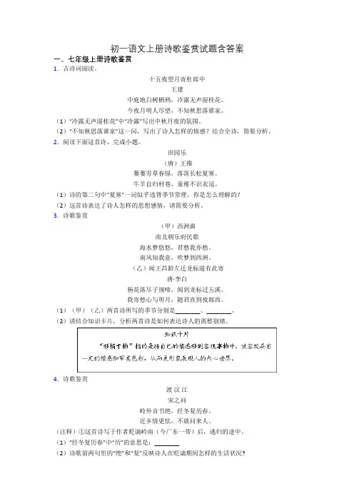 初一语文上册诗歌鉴赏试题含答案