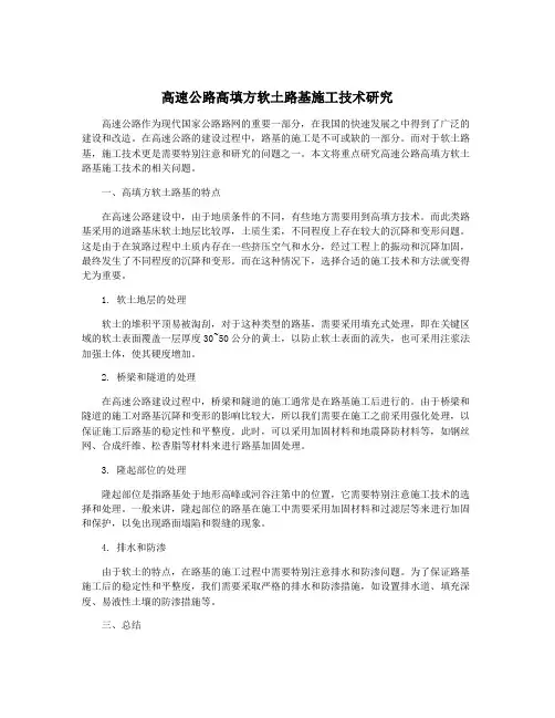 高速公路高填方软土路基施工技术研究