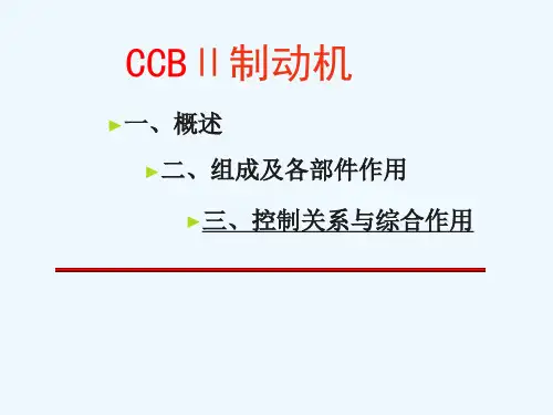 克诺尔CCB2制动机课件
