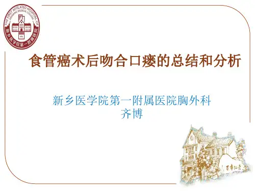 齐博 新医一附院 食管癌术后吻合口瘘