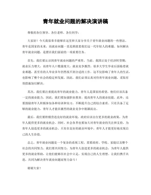 青年就业问题的解决演讲稿