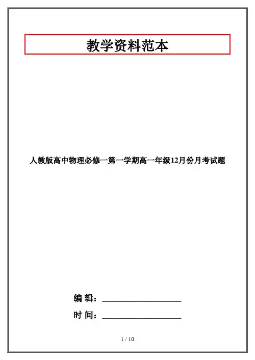 人教版高中物理必修一第一学期高一年级12月份月考试题