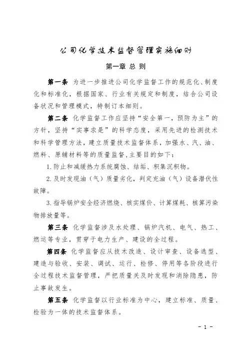 公司化学技术监督实施细则