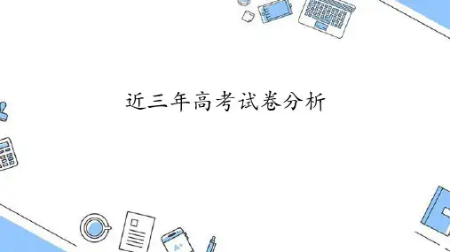 近三年高考试卷分析
