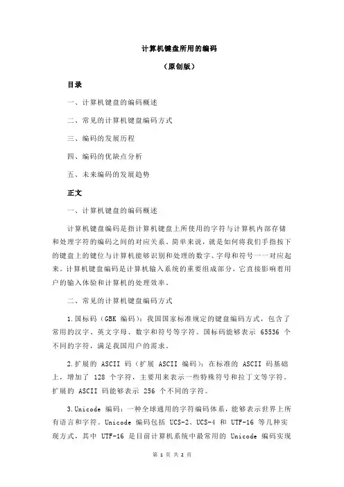 计算机键盘所用的编码
