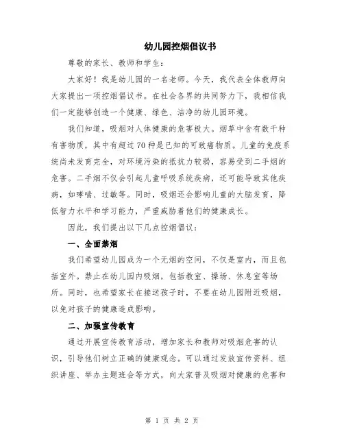 幼儿园控烟倡议书