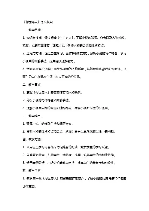 《俗世奇人》语文教案