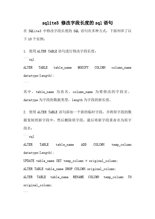 sqlite3 修改字段长度的sql语句