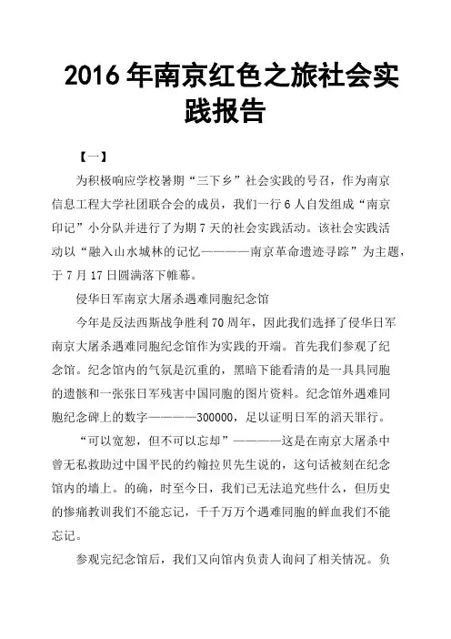 2016年南京红色之旅社会实践报告