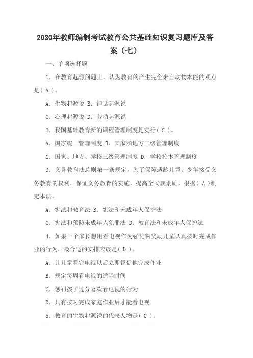 2020年教师编制考试教育公共基础知识复习题库及答案(七)