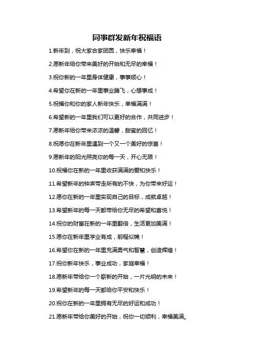 同事群发新年祝福语