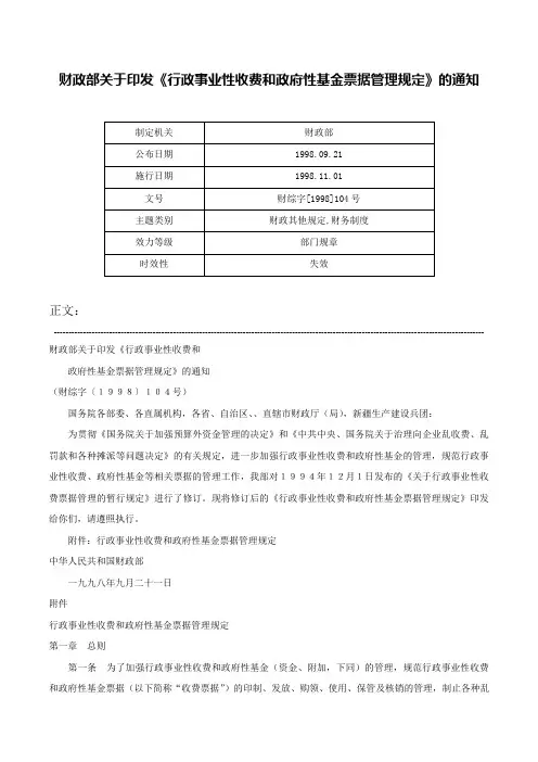 财政部关于印发《行政事业性收费和政府性基金票据管理规定》的通知-财综字[1998]104号