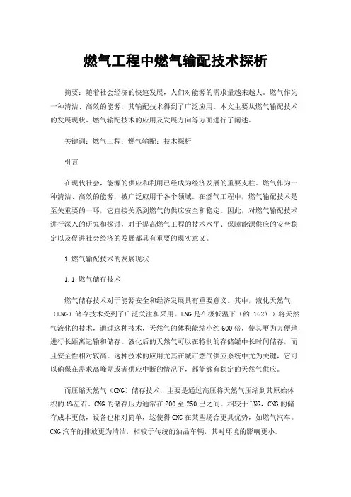 燃气工程中燃气输配技术探析