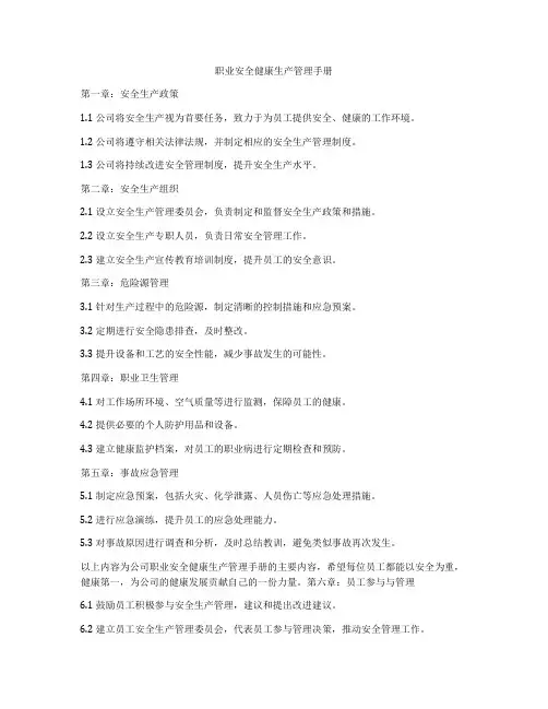 职业安全健康生产管理手册